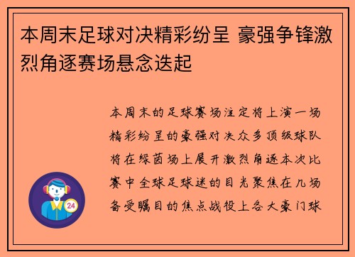 本周末足球对决精彩纷呈 豪强争锋激烈角逐赛场悬念迭起