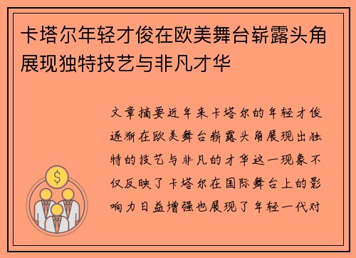 卡塔尔年轻才俊在欧美舞台崭露头角展现独特技艺与非凡才华