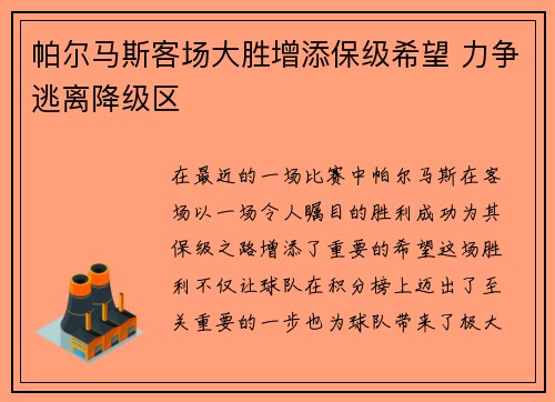 帕尔马斯客场大胜增添保级希望 力争逃离降级区