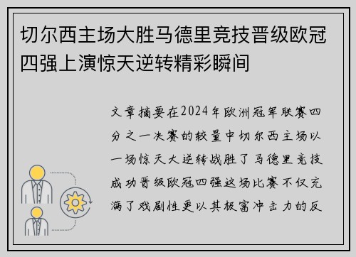 切尔西主场大胜马德里竞技晋级欧冠四强上演惊天逆转精彩瞬间