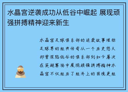 水晶宫逆袭成功从低谷中崛起 展现顽强拼搏精神迎来新生
