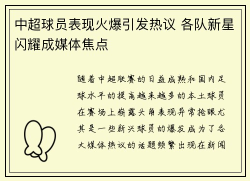 中超球员表现火爆引发热议 各队新星闪耀成媒体焦点