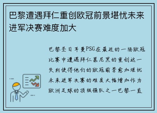巴黎遭遇拜仁重创欧冠前景堪忧未来进军决赛难度加大