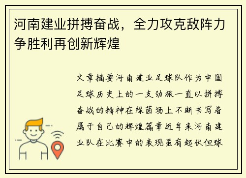 河南建业拼搏奋战，全力攻克敌阵力争胜利再创新辉煌