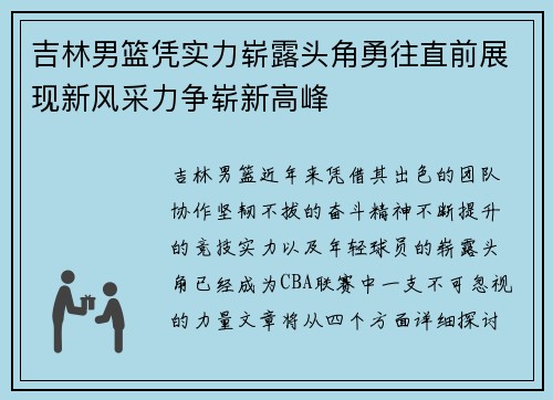 吉林男篮凭实力崭露头角勇往直前展现新风采力争崭新高峰
