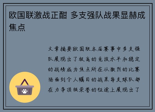 欧国联激战正酣 多支强队战果显赫成焦点