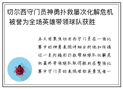切尔西守门员神勇扑救屡次化解危机 被誉为全场英雄带领球队获胜