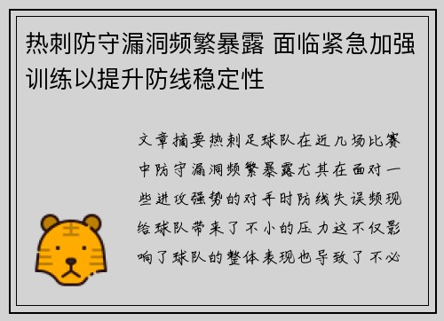 热刺防守漏洞频繁暴露 面临紧急加强训练以提升防线稳定性