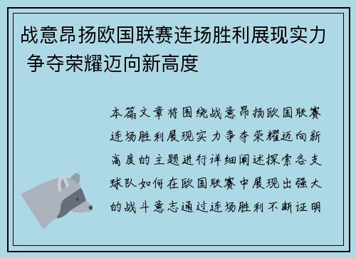 战意昂扬欧国联赛连场胜利展现实力 争夺荣耀迈向新高度