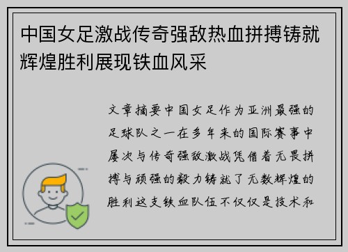 中国女足激战传奇强敌热血拼搏铸就辉煌胜利展现铁血风采