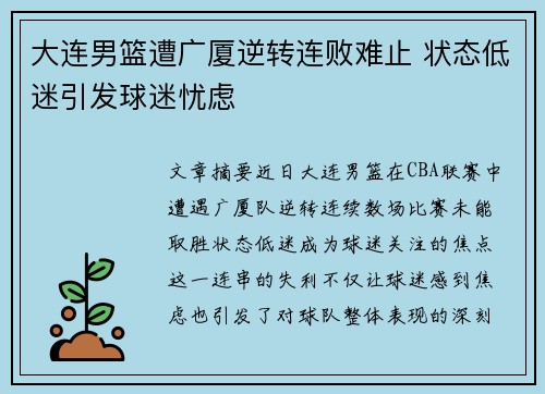 大连男篮遭广厦逆转连败难止 状态低迷引发球迷忧虑