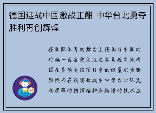德国迎战中国激战正酣 中华台北勇夺胜利再创辉煌