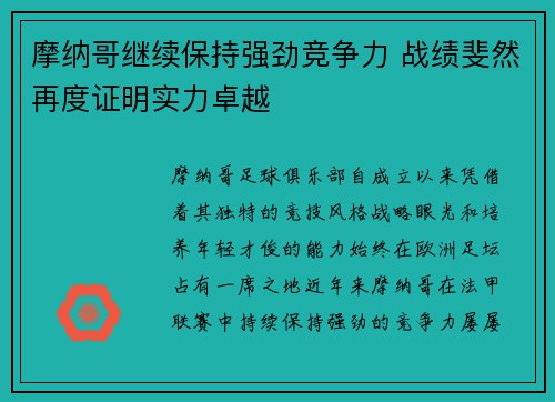 摩纳哥继续保持强劲竞争力 战绩斐然再度证明实力卓越