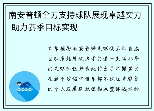 南安普顿全力支持球队展现卓越实力 助力赛季目标实现