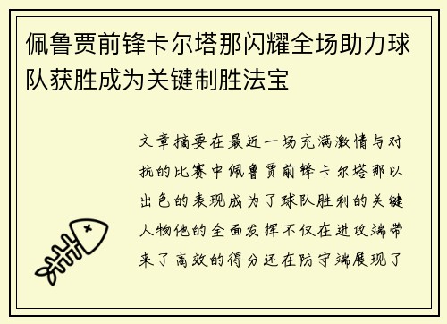 佩鲁贾前锋卡尔塔那闪耀全场助力球队获胜成为关键制胜法宝