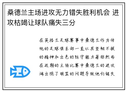 桑德兰主场进攻无力错失胜利机会 进攻枯竭让球队痛失三分