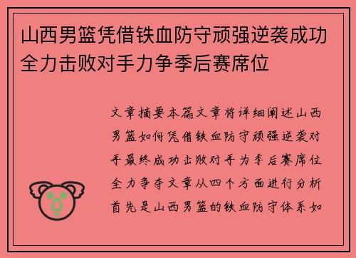 山西男篮凭借铁血防守顽强逆袭成功全力击败对手力争季后赛席位