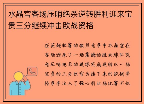 水晶宫客场压哨绝杀逆转胜利迎来宝贵三分继续冲击欧战资格