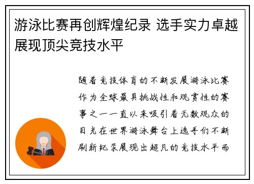游泳比赛再创辉煌纪录 选手实力卓越展现顶尖竞技水平