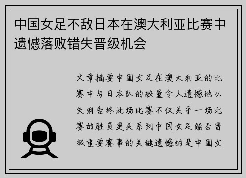 中国女足不敌日本在澳大利亚比赛中遗憾落败错失晋级机会