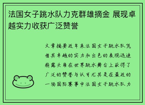 法国女子跳水队力克群雄摘金 展现卓越实力收获广泛赞誉