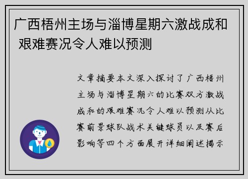 广西梧州主场与淄博星期六激战成和 艰难赛况令人难以预测