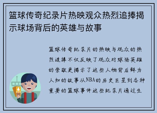 篮球传奇纪录片热映观众热烈追捧揭示球场背后的英雄与故事