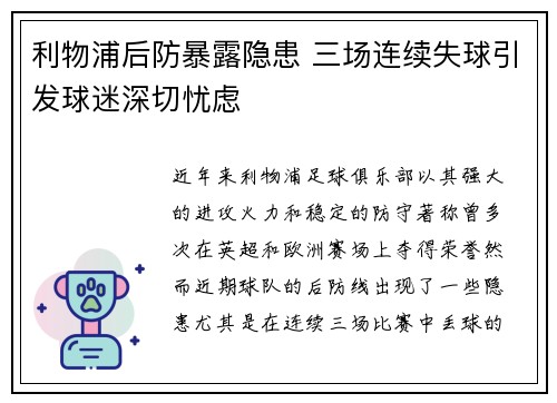 利物浦后防暴露隐患 三场连续失球引发球迷深切忧虑