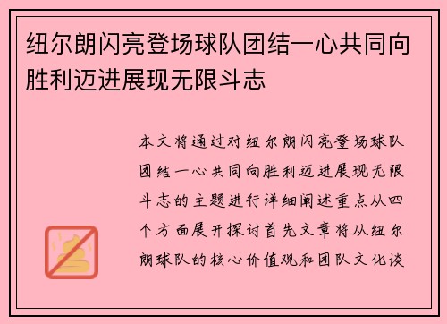 纽尔朗闪亮登场球队团结一心共同向胜利迈进展现无限斗志