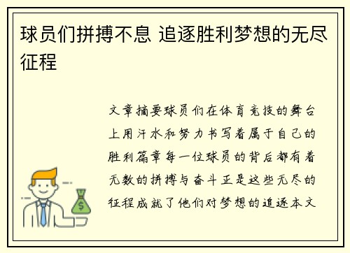 球员们拼搏不息 追逐胜利梦想的无尽征程