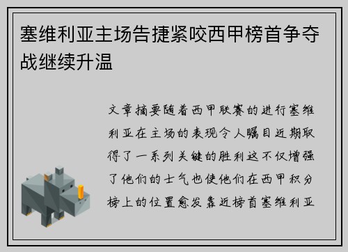 塞维利亚主场告捷紧咬西甲榜首争夺战继续升温