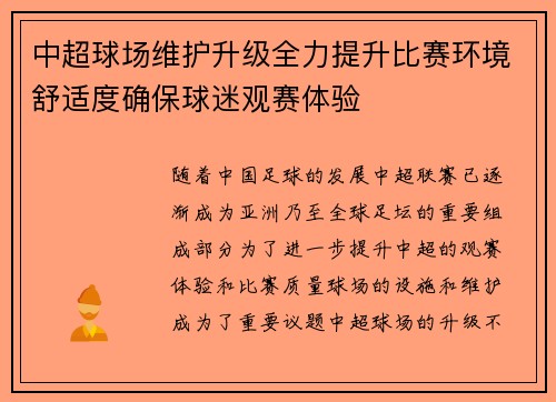 中超球场维护升级全力提升比赛环境舒适度确保球迷观赛体验