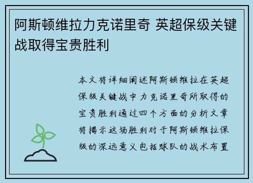 阿斯顿维拉力克诺里奇 英超保级关键战取得宝贵胜利