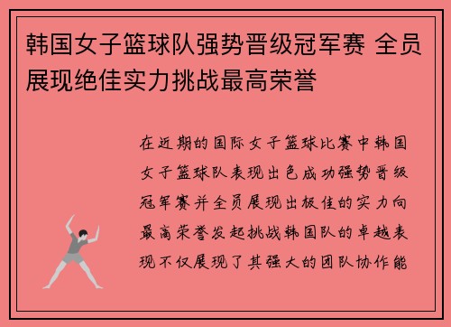 韩国女子篮球队强势晋级冠军赛 全员展现绝佳实力挑战最高荣誉