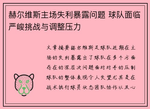 赫尔维斯主场失利暴露问题 球队面临严峻挑战与调整压力
