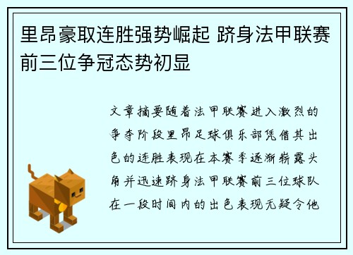 里昂豪取连胜强势崛起 跻身法甲联赛前三位争冠态势初显