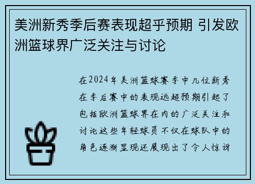 美洲新秀季后赛表现超乎预期 引发欧洲篮球界广泛关注与讨论