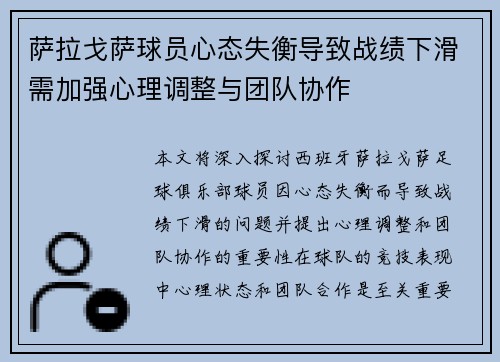 萨拉戈萨球员心态失衡导致战绩下滑需加强心理调整与团队协作