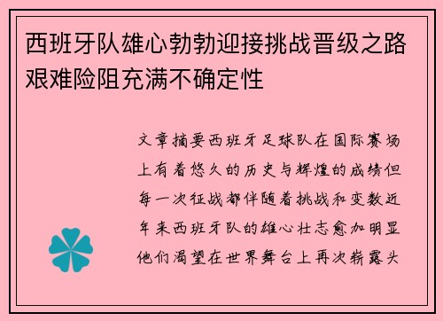 西班牙队雄心勃勃迎接挑战晋级之路艰难险阻充满不确定性