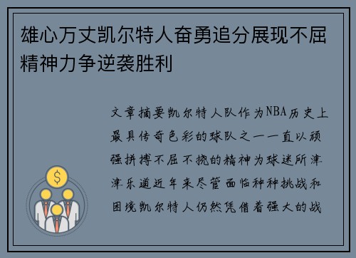 雄心万丈凯尔特人奋勇追分展现不屈精神力争逆袭胜利