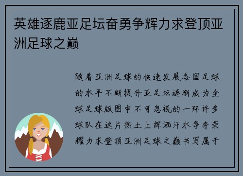 英雄逐鹿亚足坛奋勇争辉力求登顶亚洲足球之巅