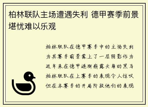 柏林联队主场遭遇失利 德甲赛季前景堪忧难以乐观
