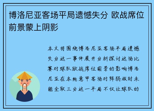 博洛尼亚客场平局遗憾失分 欧战席位前景蒙上阴影