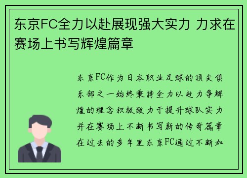 东京FC全力以赴展现强大实力 力求在赛场上书写辉煌篇章