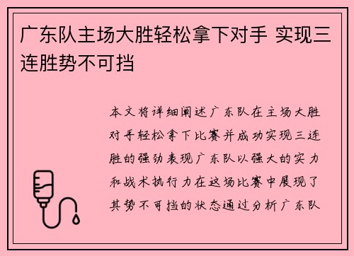广东队主场大胜轻松拿下对手 实现三连胜势不可挡