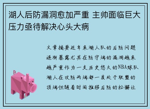 湖人后防漏洞愈加严重 主帅面临巨大压力亟待解决心头大病