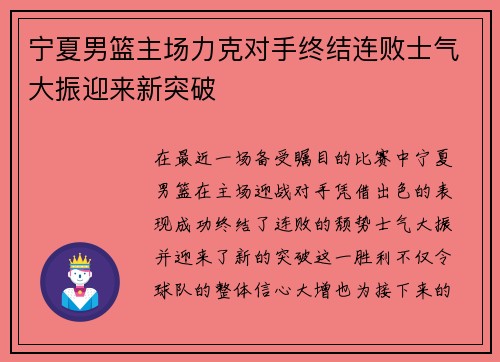 宁夏男篮主场力克对手终结连败士气大振迎来新突破