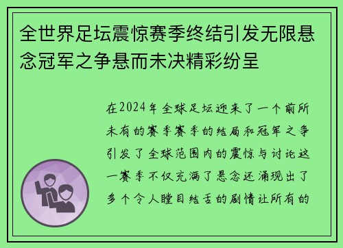 全世界足坛震惊赛季终结引发无限悬念冠军之争悬而未决精彩纷呈