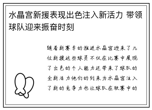 水晶宫新援表现出色注入新活力 带领球队迎来振奋时刻
