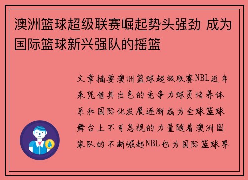 澳洲篮球超级联赛崛起势头强劲 成为国际篮球新兴强队的摇篮